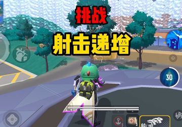 帅小伙挑战射击递增，这个信仰射击就是一坨！