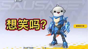 想笑吗？鱼头皮肤搭配上我的狼王套装